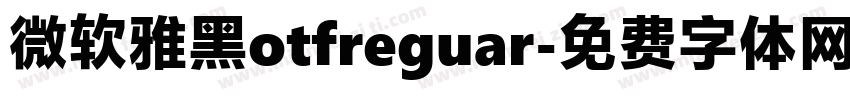 微软雅黑otfreguar字体转换