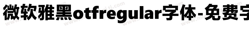 微软雅黑otfregular字体字体转换