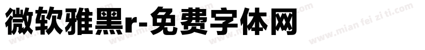 微软雅黑r字体转换