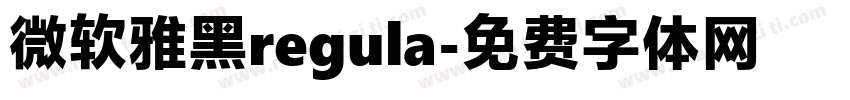 微软雅黑regula字体转换