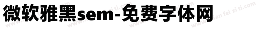 微软雅黑sem字体转换