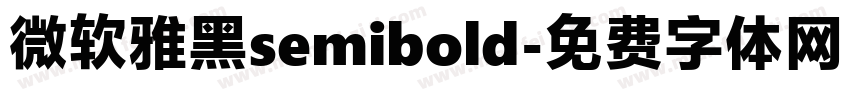 微软雅黑semibold字体转换