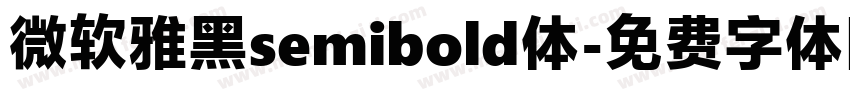 微软雅黑semibold体字体转换
