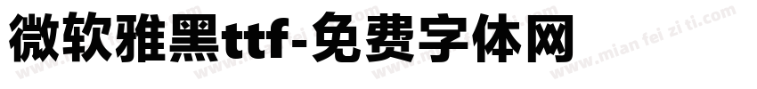 微软雅黑ttf字体转换