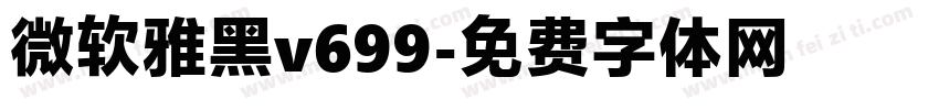 微软雅黑v699字体转换