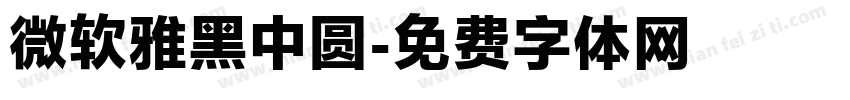 微软雅黑中圆字体转换