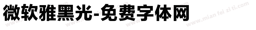 微软雅黑光字体转换