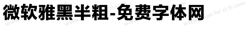 微软雅黑半粗字体转换