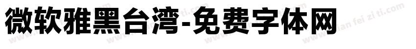 微软雅黑台湾字体转换