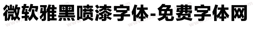 微软雅黑喷漆字体字体转换