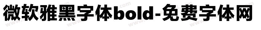 微软雅黑字体bold字体转换