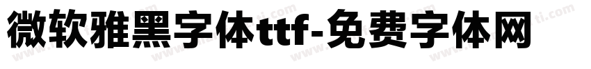 微软雅黑字体ttf字体转换