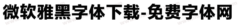 微软雅黑字体下载字体转换
