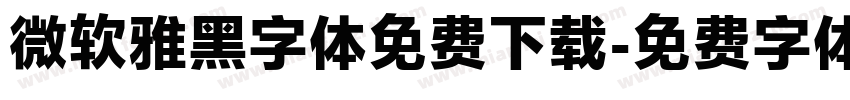 微软雅黑字体免费下载字体转换