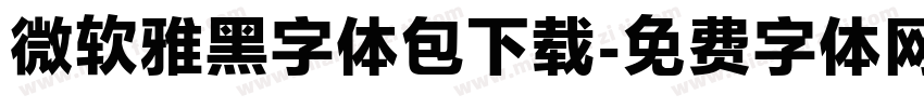 微软雅黑字体包下载字体转换