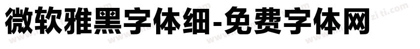 微软雅黑字体细字体转换