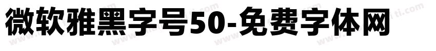 微软雅黑字号50字体转换