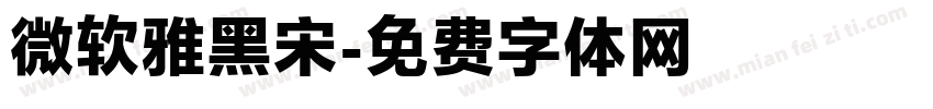 微软雅黑宋字体转换