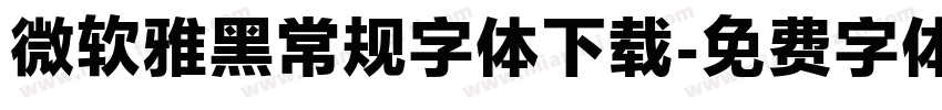 微软雅黑常规字体下载字体转换