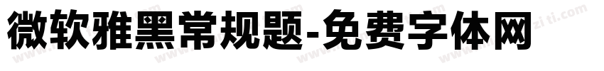 微软雅黑常规题字体转换
