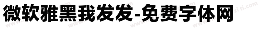 微软雅黑我发发字体转换