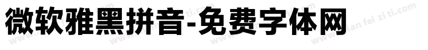 微软雅黑拼音字体转换