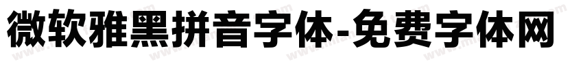 微软雅黑拼音字体字体转换