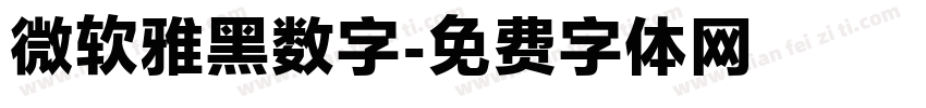 微软雅黑数字字体转换