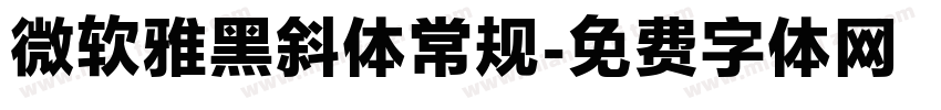 微软雅黑斜体常规字体转换