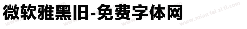 微软雅黑旧字体转换