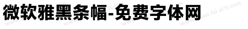 微软雅黑条幅字体转换