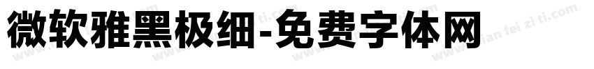 微软雅黑极细字体转换