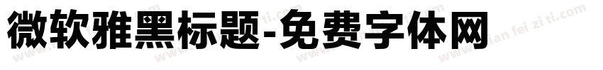 微软雅黑标题字体转换