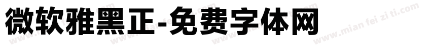 微软雅黑正字体转换