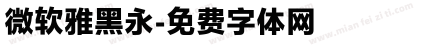 微软雅黑永字体转换
