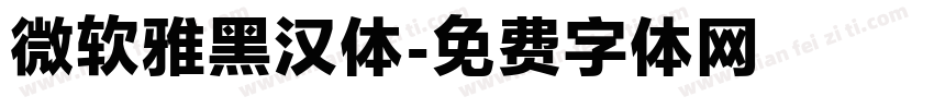 微软雅黑汉体字体转换