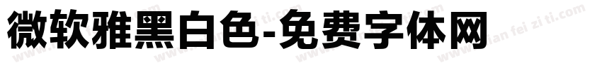 微软雅黑白色字体转换