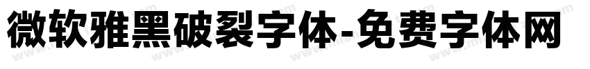 微软雅黑破裂字体字体转换