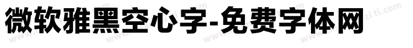 微软雅黑空心字字体转换