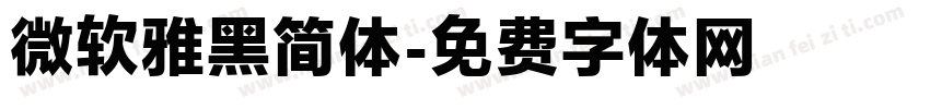 微软雅黑简体字体转换