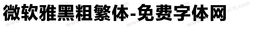微软雅黑粗繁体字体转换