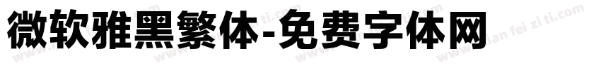 微软雅黑繁体字体转换