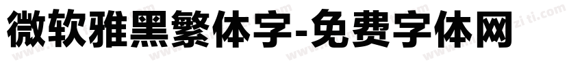 微软雅黑繁体字字体转换