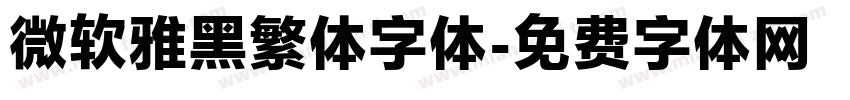 微软雅黑繁体字体字体转换