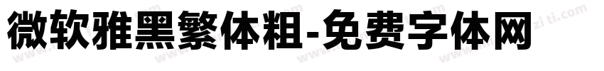微软雅黑繁体粗字体转换
