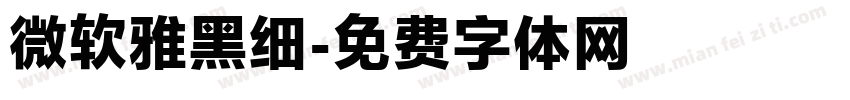 微软雅黑细字体转换
