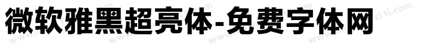 微软雅黑超亮体字体转换