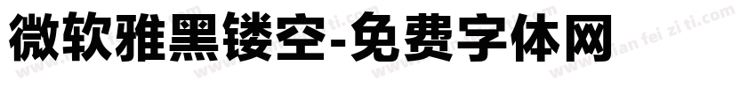 微软雅黑镂空字体转换