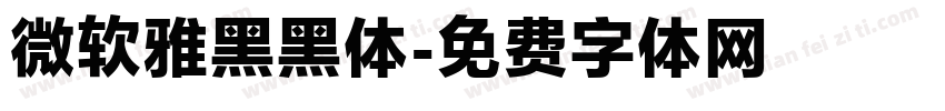 微软雅黑黑体字体转换