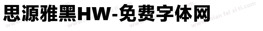 思源雅黑HW字体转换